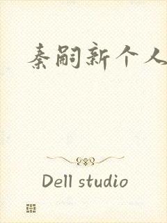 秦嗣新个人资料