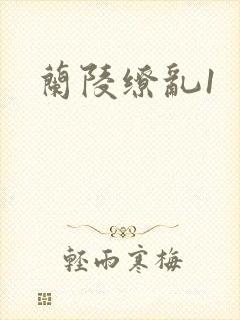 兰陵缭乱1