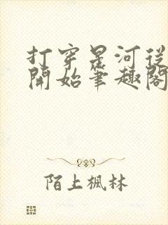 打穿星河从加点开始笔趣阁