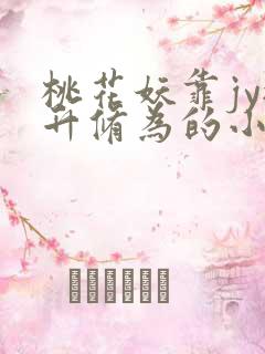 桃花妖靠jy提升修为的小说校园