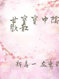 甘宝宝中阴阳合欢散