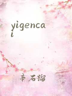 yigencai