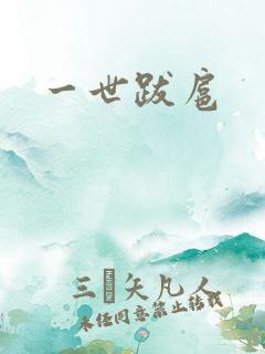 一世跋扈