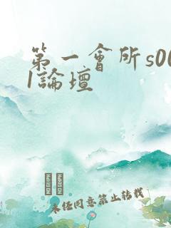第一会所s001论坛
