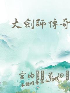 大剑师传奇下载