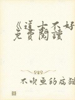 《道士不好惹》免费阅读