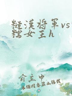 糙汉将军vs软糯女主h