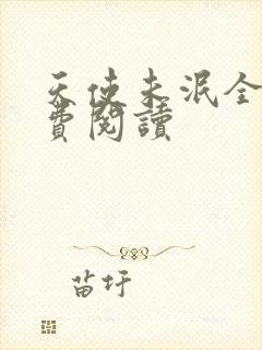 天使未泯全文免费阅读