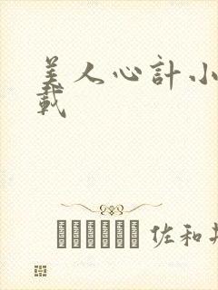 美人心计小说下载