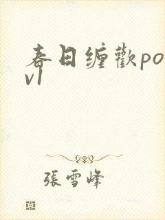 春日缠欢po1v1
