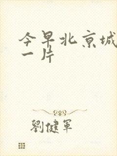 今早北京城哭声一片