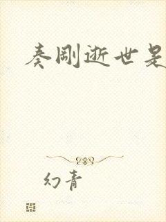 奏刚逝世是真的