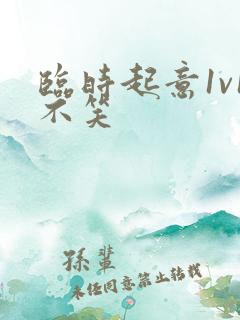 临时起意1v1不笑