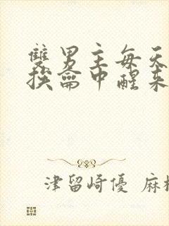 双男主每天都在挨龠中醒来的小说