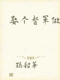 娶个督军做老婆