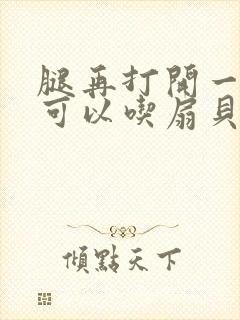 腿再打开一点就可以吃扇贝了