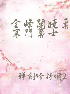 金峰关晓柔小说寒门枭士