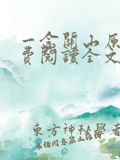 一念关山原著免费阅读全文