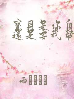 宝贝是你自己来还是要我帮你