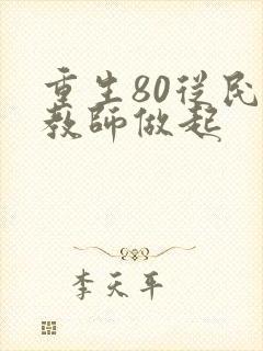 重生80从民办教师做起