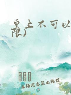 皇上不可以!(限)