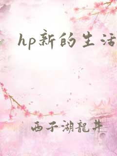 hp新的生活
