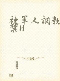 被军人调教到失禁H