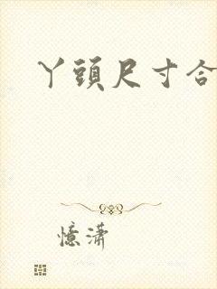 丫头尺寸合适吗