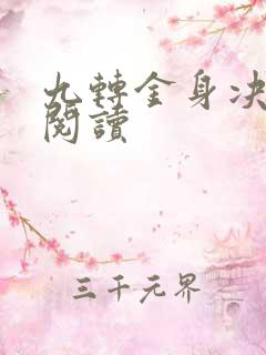 九转金身决全文阅读