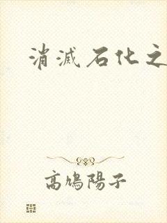 消灭石化之现身