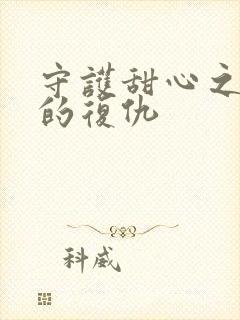 守护甜心之亚梦的复仇