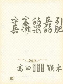 守寡的岳引诱我岳潮湿的肥厚