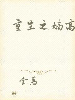 重生之嫡高一筹