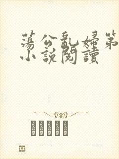 荡公乱妇第1章小说阅读