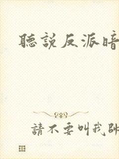 听说反派暗恋我