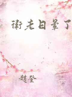 卫老日晕了淑蓉