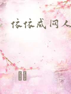 依依成网人
