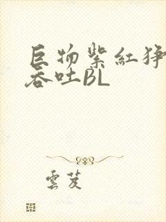 巨物紫红狰狞含吞吐BL