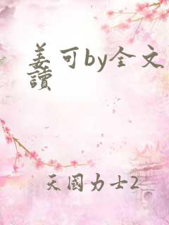 姜可by全文阅读
