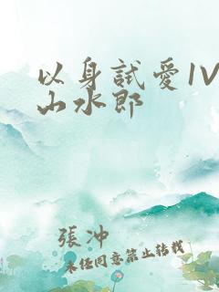 以身试爱1V1山水郎