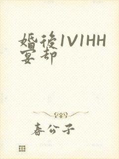 婚后1V1HH宴却