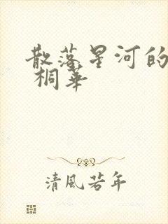 散落星河的记忆 桐华