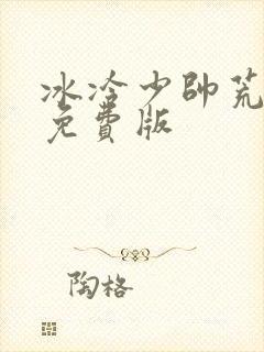 冰冷少帅荒唐妻免费版