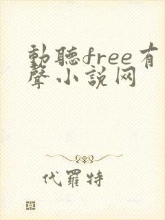 动听free有声小说网