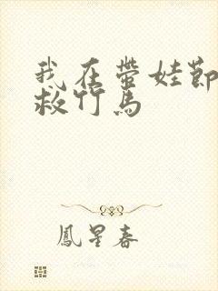 我在带娃节目拯救竹马