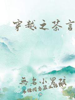 穿越之茶言观色