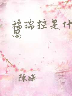 福瑞控是什么意思