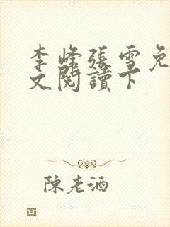 李峰张雪免费全文阅读下