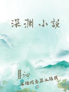 深渊 小说