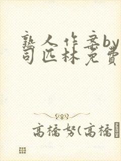 熟人作案by阿司匹林免费阅读